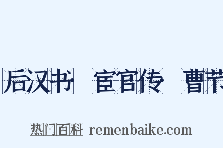 后汉书·宦官传·曹节是什么意思的图片